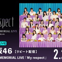 「ABEMA PPV」／乃木坂46『5thALBUM MEMORIAL LIVE My respect』(C)乃木坂46LLC