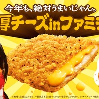 「濃厚チーズinファミチキ」（税込258円）