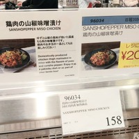 鶏肉の山椒味噌漬け