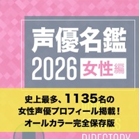 声優グランプリ3月号別冊付録：声優名鑑2026 女性編