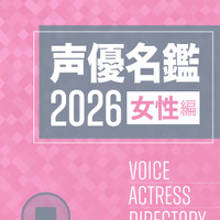 声優名鑑2026 女性編
