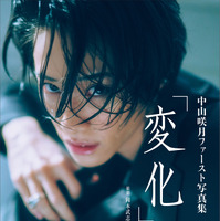 中山咲月ファースト写真集『変化』（撮影：岡本武志）（C）玄光社
