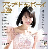 表紙／乃木坂46・遠藤さくら『アップトゥボーイ Vol.360』（C）ワニブックス