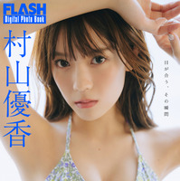村山優香(C)光文社/週刊FLASH 写真◎友野 雄