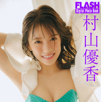 村山優香(C)光文社/週刊FLASH 写真◎友野 雄