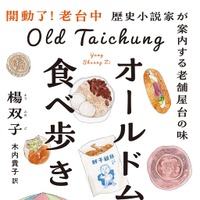 オールド台中食べ歩き歴史小説家が案内する老舗屋台の味（日経ナショナル ジオグラフィック）