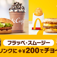バリューセットに＋200円（税込）でセットドリンクとして「フラッペ」「スムージー」が選択可能に！