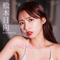 書影／松本日向 デジタル写真集『LUMINOUS』（撮影：下田直樹）（C）ワニブックス