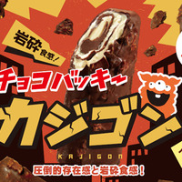 チョコバッキー カジゴン　1本（税込108円）