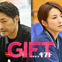 日曜劇場『ＧＩＦＴ』(C)TBS