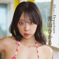 【デジタル限定】sherbet 青山ひかる 写真集『Hikaru's Departure』