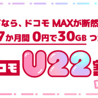 「ドコモU22割」について