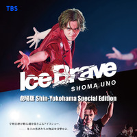 宇野昌磨、初プロデュース『Ice Brave』劇場公開決定！本田真凜との新作アイスダンスも 画像