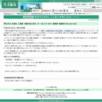 大阪市水道局「報道発表資料による個人情報の流出について」（画像）
