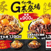 『G系油すた丼』