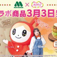 「あさドレ♪」×「モスバーガー」コラボ商品 3月3日発売決定！