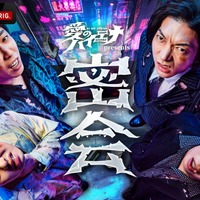 『愛のハイエナ season5』（C）AbemaTV,Inc.