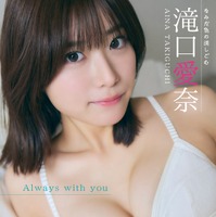 （書影）滝口愛奈さんのデジタル限定写真集『Always with you』