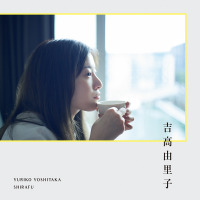吉高由里子の“ひとりごと”を収めた書籍が重版決定！限定オリジナル栞がもらえるフェアも開催 画像