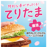マック「てりたまバーガー」発売30周年！