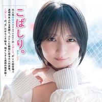 【表紙&巻頭グラビア】こばしり。（撮影：唐木貴央）