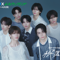 &TEAMの後輩グループ「aoen」、よみうりランドと新SG『秒で落ちた』リリース記念コラボ決定！