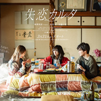 ディザービジュアル（文字あり）「『失恋カルタ』製作委員会・MBS」