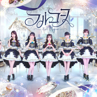 フルコース_集合アー写