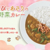 「桜えびとあさりの春野菜カレー」店内飲食（税込1,012円）