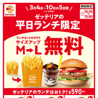 ゼッテリア「ランチセットポテト 無料サイズアップ」キャンペーン！