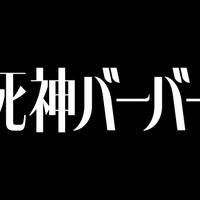 『死神バーバー』映画化決定!2026年初夏公開