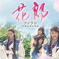 花郎<ファラン>