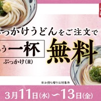 『ぶっかけうどん』購入で『ぶっかけうどん（並）』がもらえる！