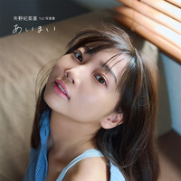 『矢野妃菜喜1st写真集 あいまい』電子限定カバー