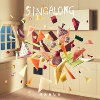 緑黄色社会「SINGALONG」