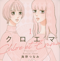 「クロエマ」書影　Ⓒ海野つなみ／講談社