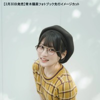 青木陽菜初フォトブック『Nostalgia』（撮影／カノウリョウマ）