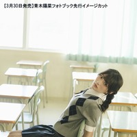 青木陽菜初フォトブック『Nostalgia』（撮影／カノウリョウマ）