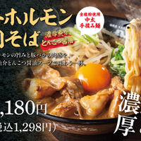 『牛ホルモン肉そば 魚介とんこつ醤油』1,298円(税込)