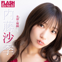 内藤沙季(C)光文社/週刊FLASH 写真◎松田忠雄
