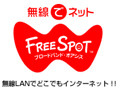 [FREESPOT] 広島県の新天地プラザ お好み村にアクセスポイントを追加 画像
