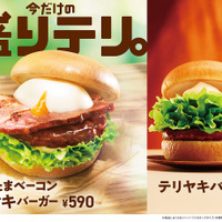 モスバーガー　定番商品「テリヤキバーガー」をリニューアル