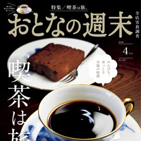 おとなの週末2026年4月号（講談社）930円（税込）