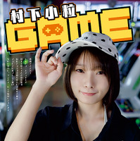 【巻末グラビア】村下小粒（撮影：青山裕企）