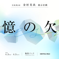 CENTRAL×金村美玖 (日向坂46) 展示企画「記憶の欠片」