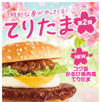 マクドナルド「コク旨かるび焼肉風てりたま」