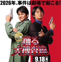 『踊る大捜査線 N.E.W.』最新ビジュアル