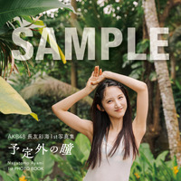 【ジュンク堂書店 名古屋店 お渡し会限定特典】生写真4種類／AKB48・長友彩海1st写真集『予定外の瞳』(C)KADOKAWA(C)DH PHOTO/下田直樹