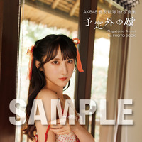 セブンネットショッピング限定特典／AKB48・長友彩海1st写真集『予定外の瞳』(C)KADOKAWA(C)DH PHOTO/下田直樹