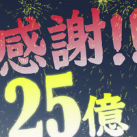 25億円突破ムービーキャプチャⒸ創通・サンライズ